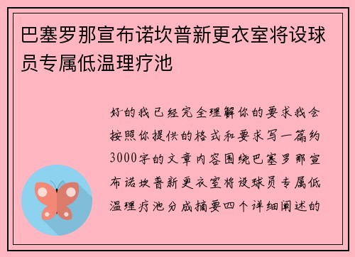 巴塞罗那宣布诺坎普新更衣室将设球员专属低温理疗池
