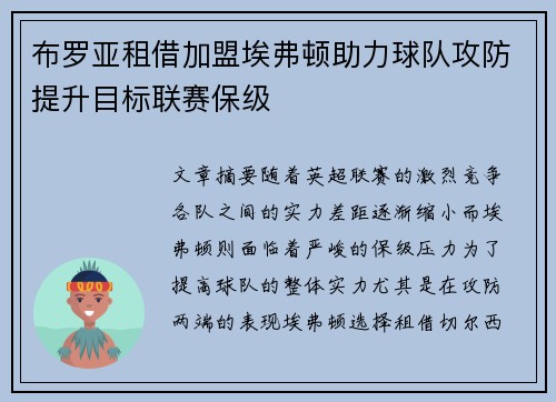 布罗亚租借加盟埃弗顿助力球队攻防提升目标联赛保级
