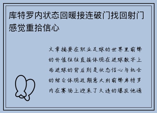 库特罗内状态回暖接连破门找回射门感觉重拾信心