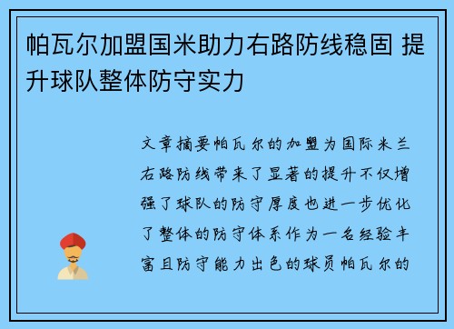 帕瓦尔加盟国米助力右路防线稳固 提升球队整体防守实力