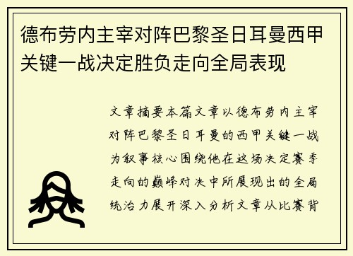 德布劳内主宰对阵巴黎圣日耳曼西甲关键一战决定胜负走向全局表现 德布劳内主宰对阵巴黎圣日耳曼西甲关键一战决定胜负走向全局表现