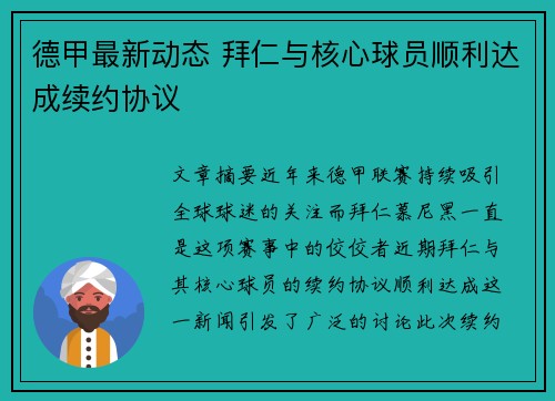 德甲最新动态 拜仁与核心球员顺利达成续约协议 德甲最新动态 拜仁与核心球员顺利达成续约协议