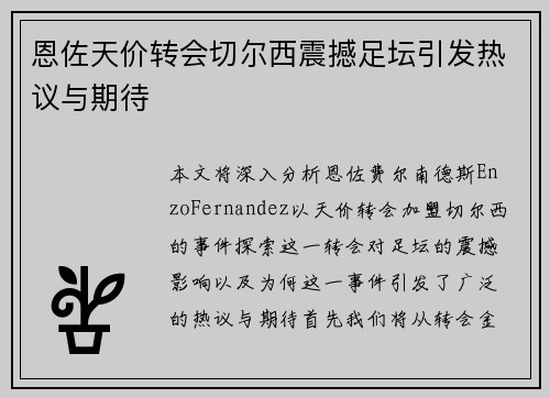 恩佐天价转会切尔西震撼足坛引发热议与期待 恩佐天价转会切尔西震撼足坛引发热议与期待