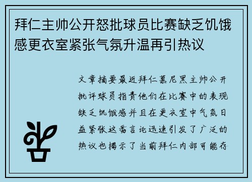 拜仁主帅公开怒批球员比赛缺乏饥饿感更衣室紧张气氛升温再引热议