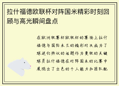 拉什福德欧联杯对阵国米精彩时刻回顾与高光瞬间盘点