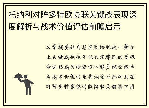 托纳利对阵多特欧协联关键战表现深度解析与战术价值评估前瞻启示