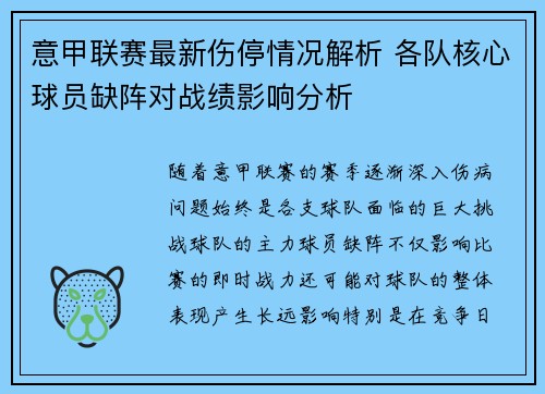意甲联赛最新伤停情况解析 各队核心球员缺阵对战绩影响分析