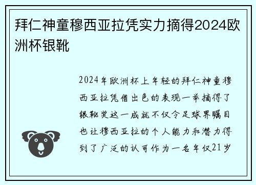 拜仁神童穆西亚拉凭实力摘得2024欧洲杯银靴 拜仁神童穆西亚拉凭实力摘得2024欧洲杯银靴