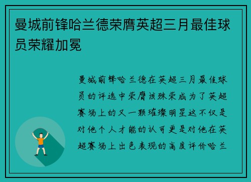 曼城前锋哈兰德荣膺英超三月最佳球员荣耀加冕