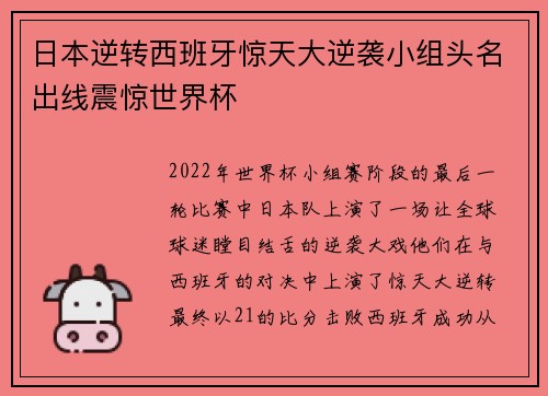 日本逆转西班牙惊天大逆袭小组头名出线震惊世界杯