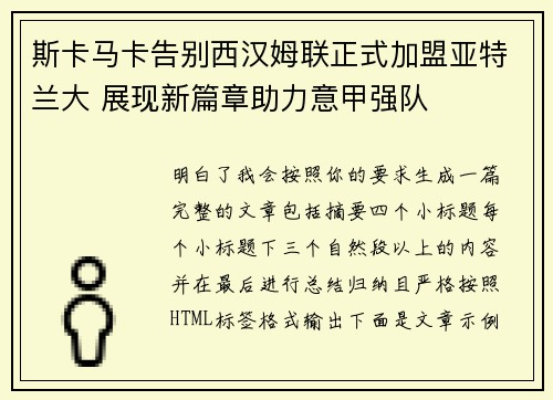 斯卡马卡告别西汉姆联正式加盟亚特兰大 展现新篇章助力意甲强队