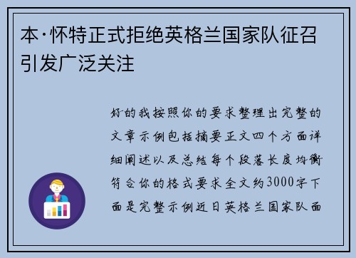 本·怀特正式拒绝英格兰国家队征召引发广泛关注