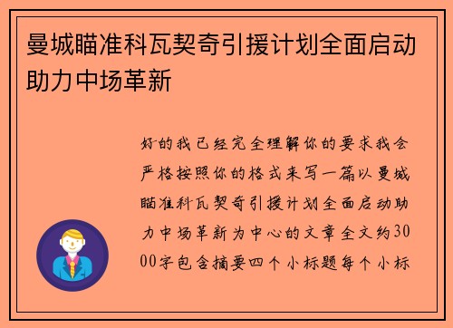 曼城瞄准科瓦契奇引援计划全面启动助力中场革新