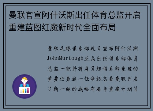 曼联官宣阿什沃斯出任体育总监开启重建蓝图红魔新时代全面布局