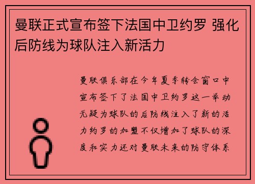 曼联正式宣布签下法国中卫约罗 强化后防线为球队注入新活力