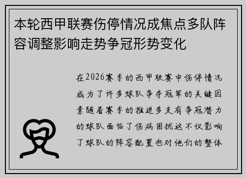 本轮西甲联赛伤停情况成焦点多队阵容调整影响走势争冠形势变化