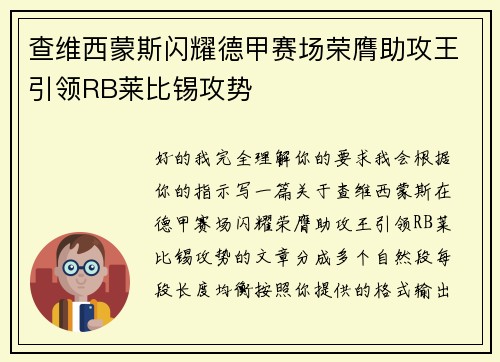 查维西蒙斯闪耀德甲赛场荣膺助攻王引领RB莱比锡攻势