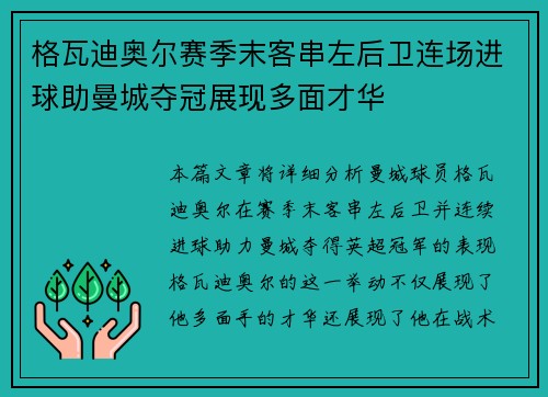 格瓦迪奥尔赛季末客串左后卫连场进球助曼城夺冠展现多面才华 格瓦迪奥尔赛季末客串左后卫连场进球助曼城夺冠展现多面才华