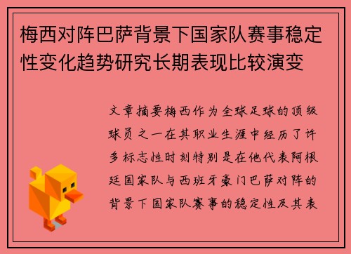 梅西对阵巴萨背景下国家队赛事稳定性变化趋势研究长期表现比较演变