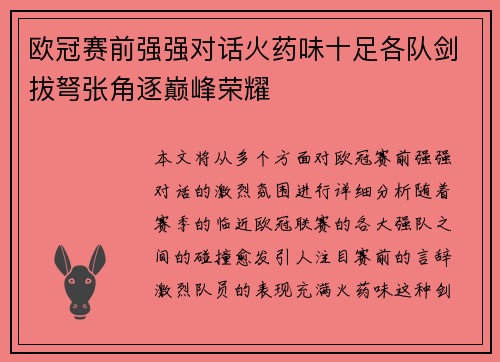 欧冠赛前强强对话火药味十足各队剑拔弩张角逐巅峰荣耀