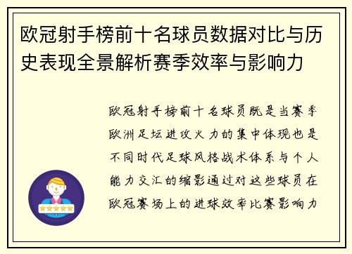 欧冠射手榜前十名球员数据对比与历史表现全景解析赛季效率与影响力