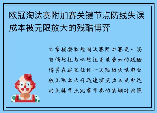 欧冠淘汰赛附加赛关键节点防线失误成本被无限放大的残酷博弈