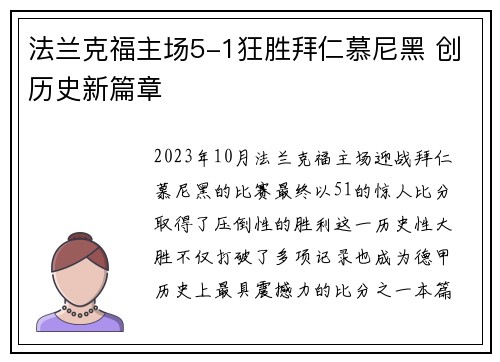 法兰克福主场5-1狂胜拜仁慕尼黑 创历史新篇章