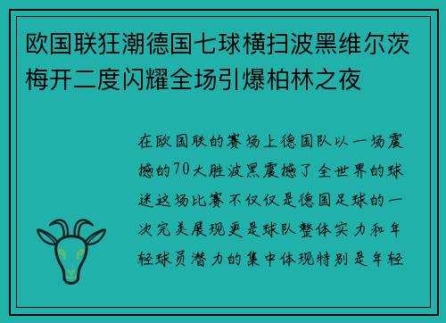 欧国联狂潮德国七球横扫波黑维尔茨梅开二度闪耀全场引爆柏林之夜