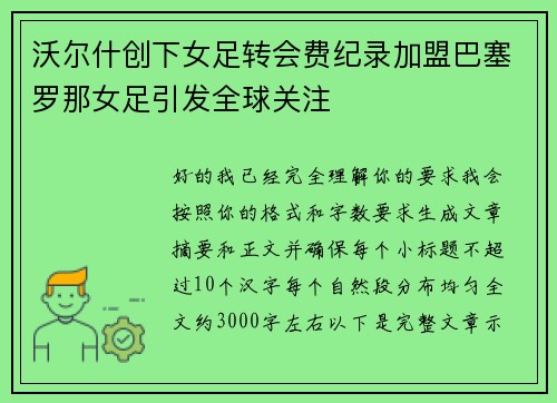 沃尔什创下女足转会费纪录加盟巴塞罗那女足引发全球关注