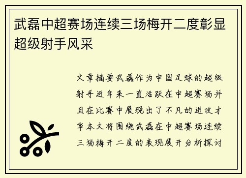 武磊中超赛场连续三场梅开二度彰显超级射手风采