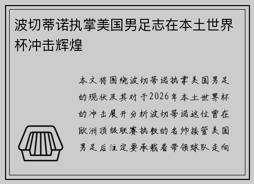 波切蒂诺执掌美国男足志在本土世界杯冲击辉煌 波切蒂诺执掌美国男足志在本土世界杯冲击辉煌