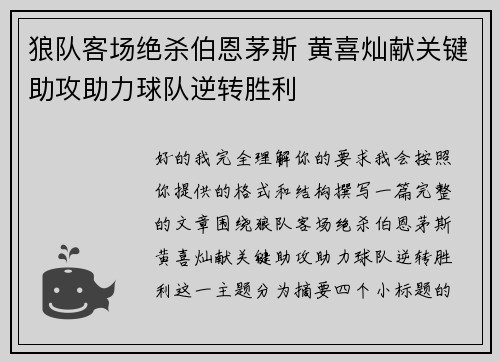 狼队客场绝杀伯恩茅斯 黄喜灿献关键助攻助力球队逆转胜利