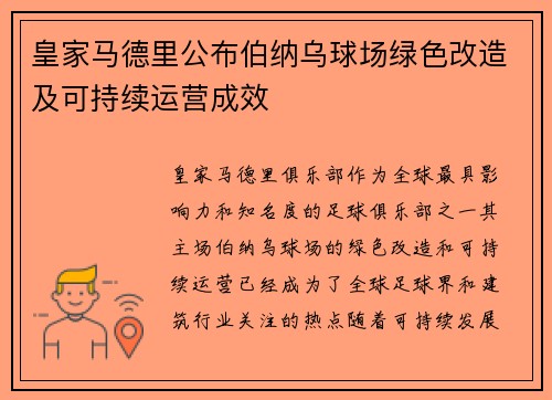 皇家马德里公布伯纳乌球场绿色改造及可持续运营成效