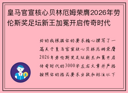皇马官宣核心贝林厄姆荣膺2026年劳伦斯奖足坛新王加冕开启传奇时代