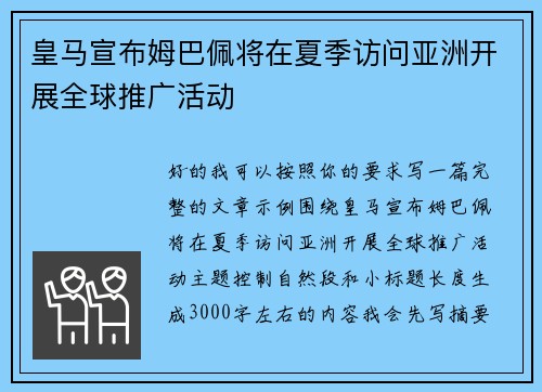 皇马宣布姆巴佩将在夏季访问亚洲开展全球推广活动