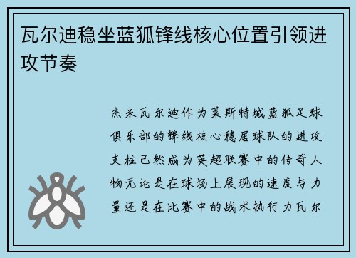 瓦尔迪稳坐蓝狐锋线核心位置引领进攻节奏
