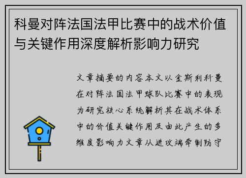 科曼对阵法国法甲比赛中的战术价值与关键作用深度解析影响力研究