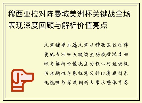 穆西亚拉对阵曼城美洲杯关键战全场表现深度回顾与解析价值亮点