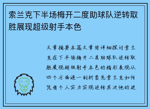 索兰克下半场梅开二度助球队逆转取胜展现超级射手本色