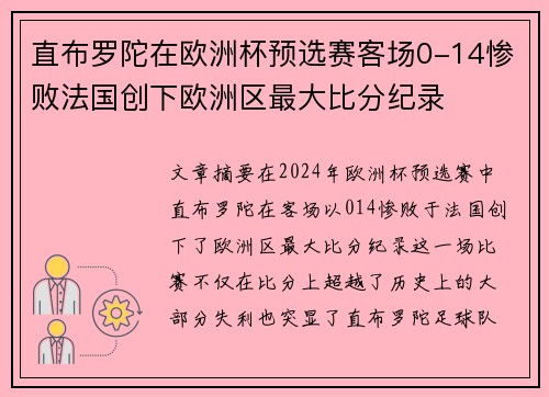 直布罗陀在欧洲杯预选赛客场0-14惨败法国创下欧洲区最大比分纪录