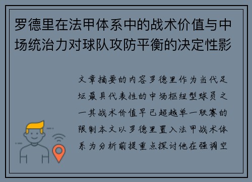罗德里在法甲体系中的战术价值与中场统治力对球队攻防平衡的决定性影响