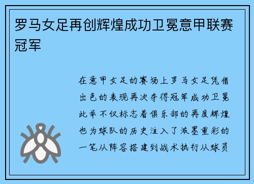 罗马女足再创辉煌成功卫冕意甲联赛冠军