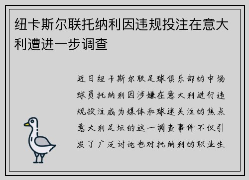 纽卡斯尔联托纳利因违规投注在意大利遭进一步调查 纽卡斯尔联托纳利因违规投注在意大利遭进一步调查