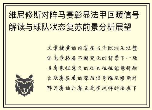 维尼修斯对阵马赛彰显法甲回暖信号解读与球队状态复苏前景分析展望 维尼修斯对阵马赛彰显法甲回暖信号解读与球队状态复苏前景分析展望