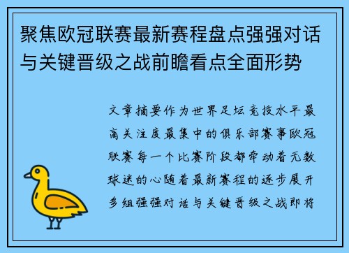 聚焦欧冠联赛最新赛程盘点强强对话与关键晋级之战前瞻看点全面形势