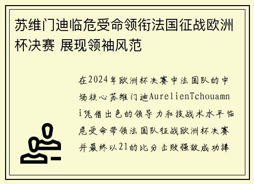 苏维门迪临危受命领衔法国征战欧洲杯决赛 展现领袖风范