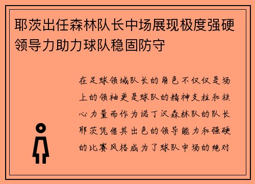 耶茨出任森林队长中场展现极度强硬领导力助力球队稳固防守