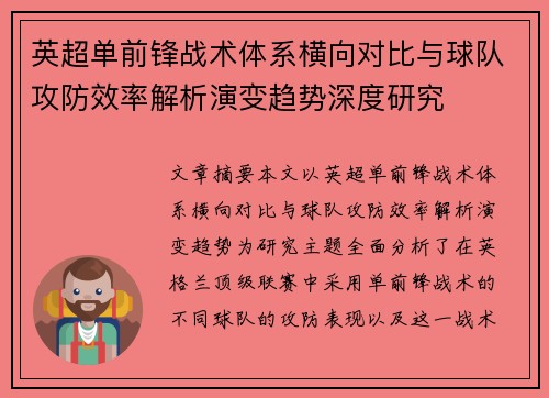 英超单前锋战术体系横向对比与球队攻防效率解析演变趋势深度研究