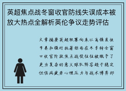 英超焦点战冬窗收官防线失误成本被放大热点全解析英伦争议走势评估
