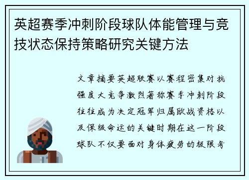 英超赛季冲刺阶段球队体能管理与竞技状态保持策略研究关键方法